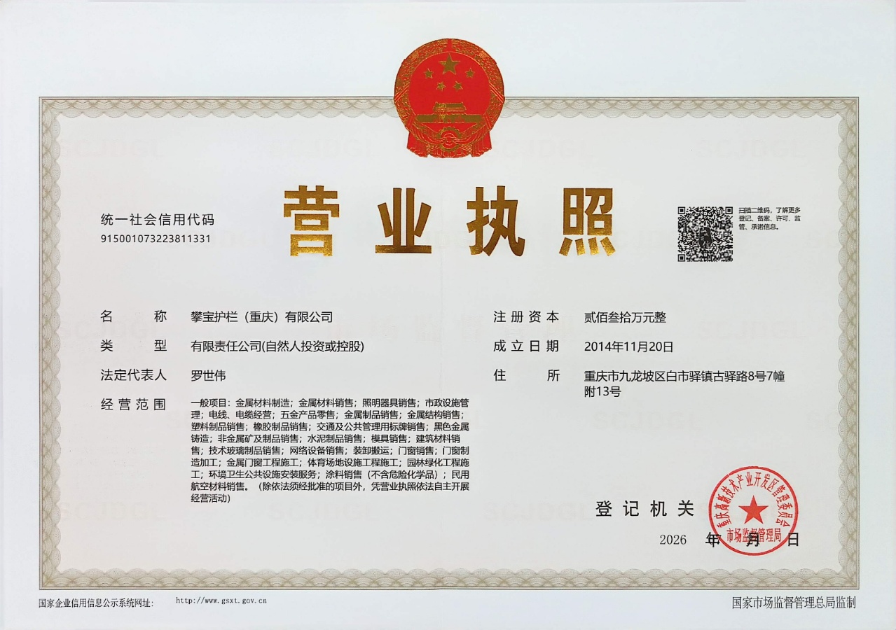 攀宝护栏营业执照